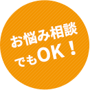 お悩み相談でもOK