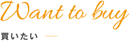 Want to buy「買いたい」