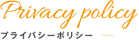 Privacy Policyプライバシーポリシー