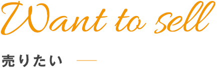 Want to sell「売りたい」