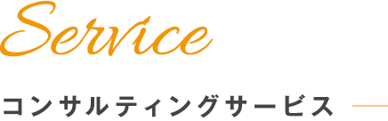 Serviceコンサルティングサービス