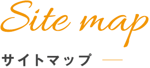 Site Mapサイトマップ