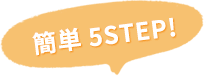 簡単5ステップ
